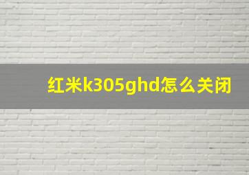 红米k305ghd怎么关闭