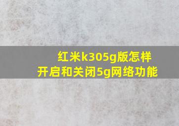 红米k305g版怎样开启和关闭5g网络功能