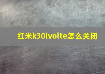 红米k30ivolte怎么关闭