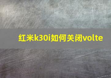 红米k30i如何关闭volte