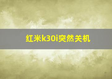 红米k30i突然关机