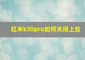 红米k30pro如何关闭上拉