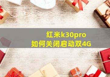 红米k30pro如何关闭启动双4G