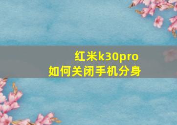 红米k30pro如何关闭手机分身