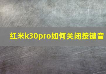 红米k30pro如何关闭按键音