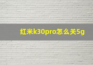 红米k30pro怎么关5g