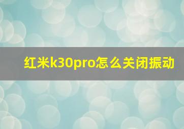 红米k30pro怎么关闭振动