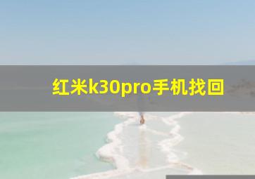 红米k30pro手机找回