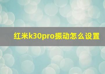 红米k30pro振动怎么设置