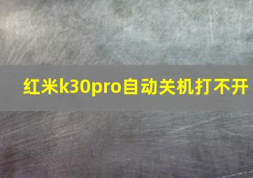 红米k30pro自动关机打不开