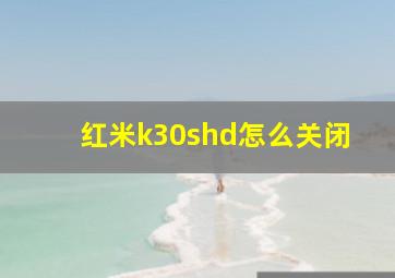 红米k30shd怎么关闭