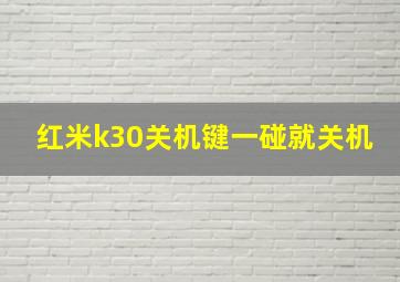 红米k30关机键一碰就关机