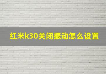 红米k30关闭振动怎么设置