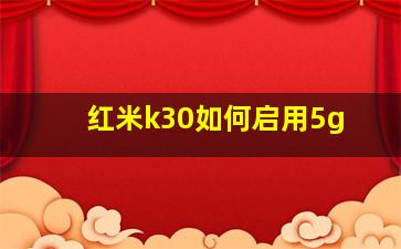 红米k30如何启用5g