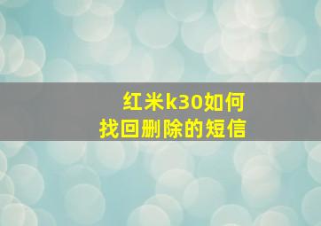 红米k30如何找回删除的短信