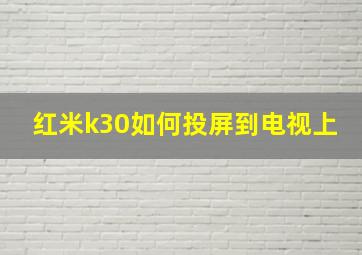 红米k30如何投屏到电视上