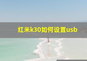 红米k30如何设置usb