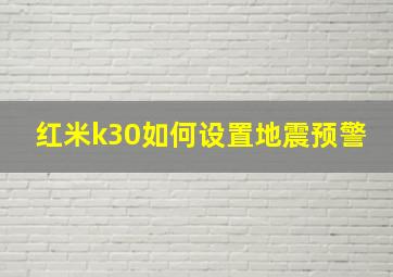 红米k30如何设置地震预警