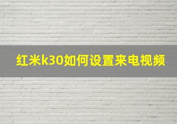 红米k30如何设置来电视频