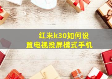 红米k30如何设置电视投屏模式手机