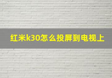 红米k30怎么投屏到电视上