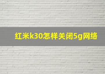 红米k30怎样关闭5g网络