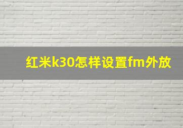 红米k30怎样设置fm外放