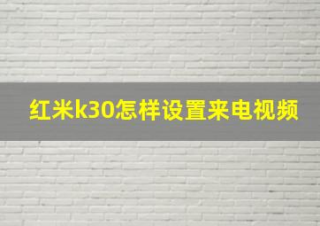 红米k30怎样设置来电视频