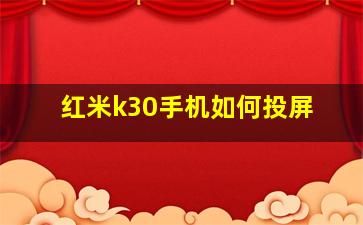 红米k30手机如何投屏