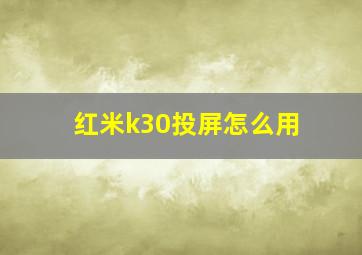 红米k30投屏怎么用