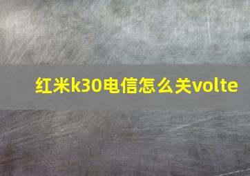 红米k30电信怎么关volte