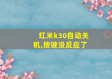 红米k30自动关机,按键没反应了