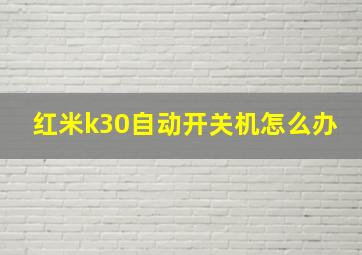 红米k30自动开关机怎么办