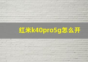 红米k40pro5g怎么开