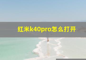 红米k40pro怎么打开