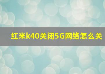 红米k40关闭5G网络怎么关