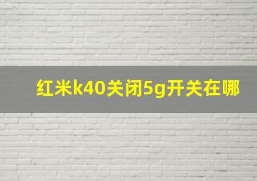 红米k40关闭5g开关在哪