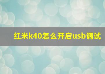 红米k40怎么开启usb调试