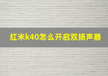 红米k40怎么开启双扬声器