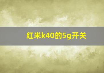 红米k40的5g开关