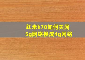 红米k70如何关闭5g网络换成4g网络