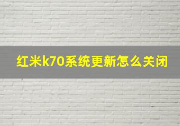 红米k70系统更新怎么关闭