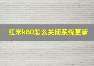 红米k80怎么关闭系统更新