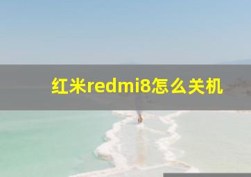 红米redmi8怎么关机