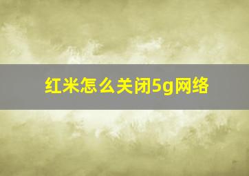 红米怎么关闭5g网络