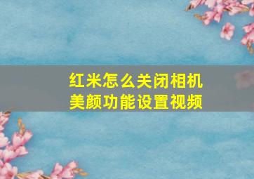 红米怎么关闭相机美颜功能设置视频