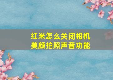 红米怎么关闭相机美颜拍照声音功能