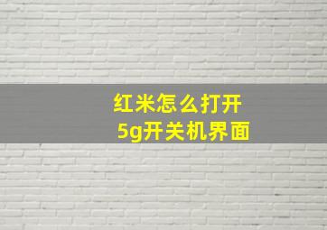 红米怎么打开5g开关机界面