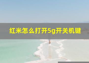 红米怎么打开5g开关机键