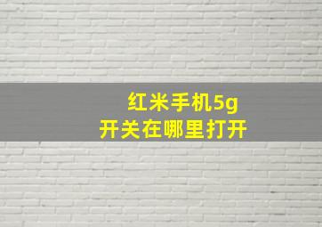 红米手机5g开关在哪里打开